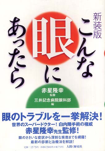 こんな眼にあったら 赤星 隆幸 監修 三井記念病院 眼科部 編 紀伊國屋書店ウェブストア オンライン書店 本 雑誌の通販 電子書籍ストア