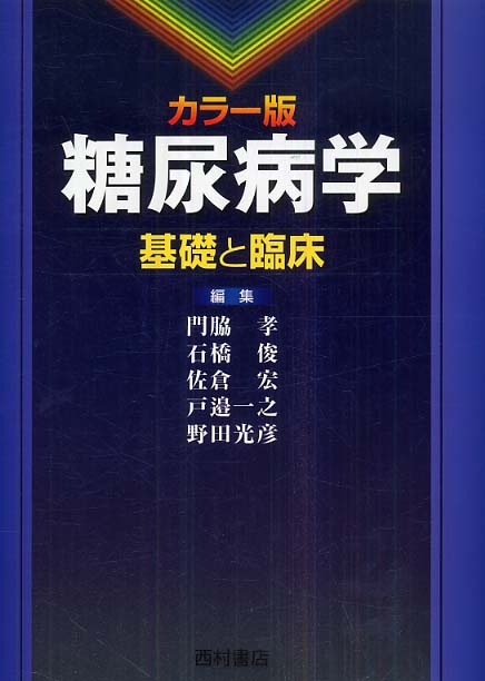 紀伊國屋書店ウェブストア｜オンライン書店｜本、雑誌の通販、電子書籍ストア　カラ－版　門脇　俊/佐倉　孝/石橋　糖尿病学　光彦【編】　宏/戸邉　一之/野田