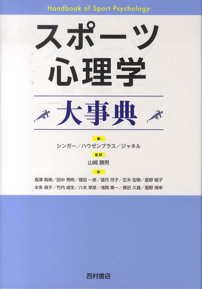 スポ－ツ心理学大事典 / シンガー，ロバート・N．〈Singer，Robert N．〉/ハウゼンブラス，ヘザー・A．〈Hausenblas