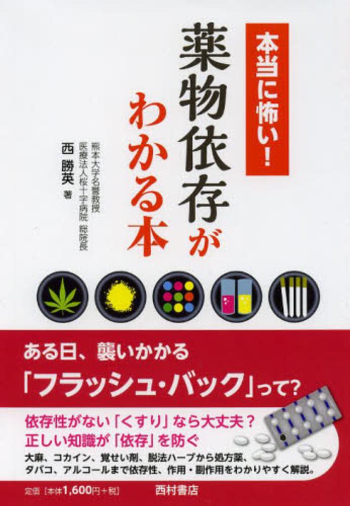 本当に怖い 薬物依存がわかる本 西 勝英 著 紀伊國屋書店ウェブストア オンライン書店 本 雑誌の通販 電子書籍ストア 本当に怖い 薬物依存がわかる本 西 勝英 著 紀伊國屋書店ウェブストア オンライン書店 本 雑誌の通販 電子書籍ストア