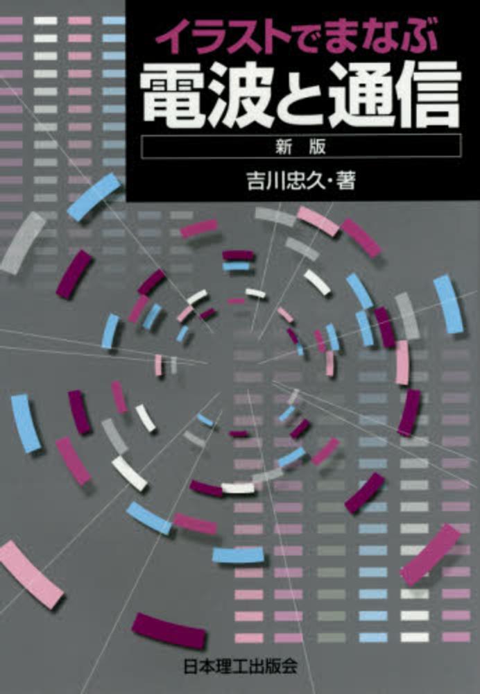 イラストでまなぶ電波と通信 吉川 忠久 著 紀伊國屋書店ウェブストア オンライン書店 本 雑誌の通販 電子書籍ストア イラストでまなぶ電波と通信 吉川 忠久 著 紀伊國屋書店ウェブストア オンライン書店 本 雑誌の通販 電子書籍ストア