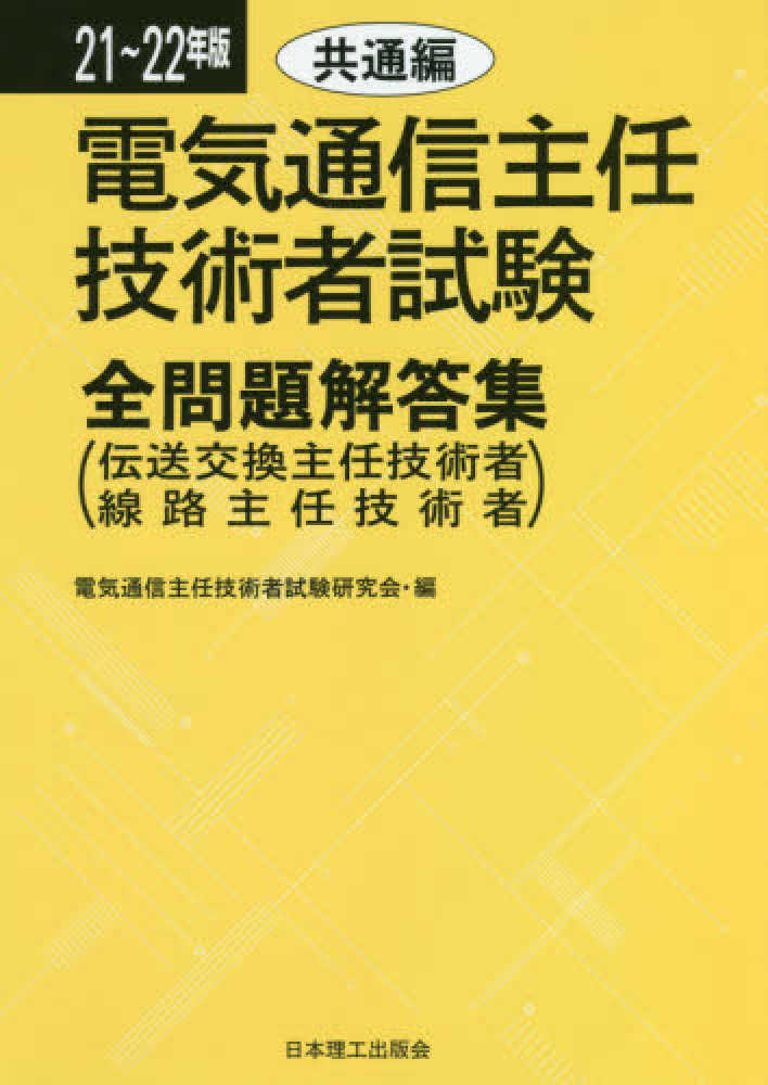 人気特価をすべて 電気通信主任技術者試験全問題解答集共通編 21～22年版 科学+技術