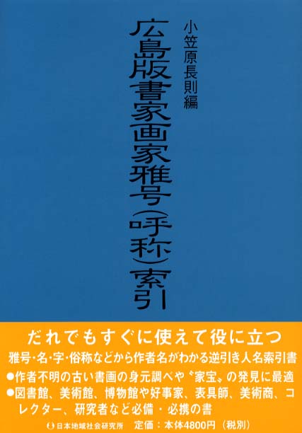 広島版書家画家雅号（呼称）索引　紀伊國屋書店ウェブストア｜オンライン書店｜本、雑誌の通販、電子書籍ストア　小笠原　長則【編】