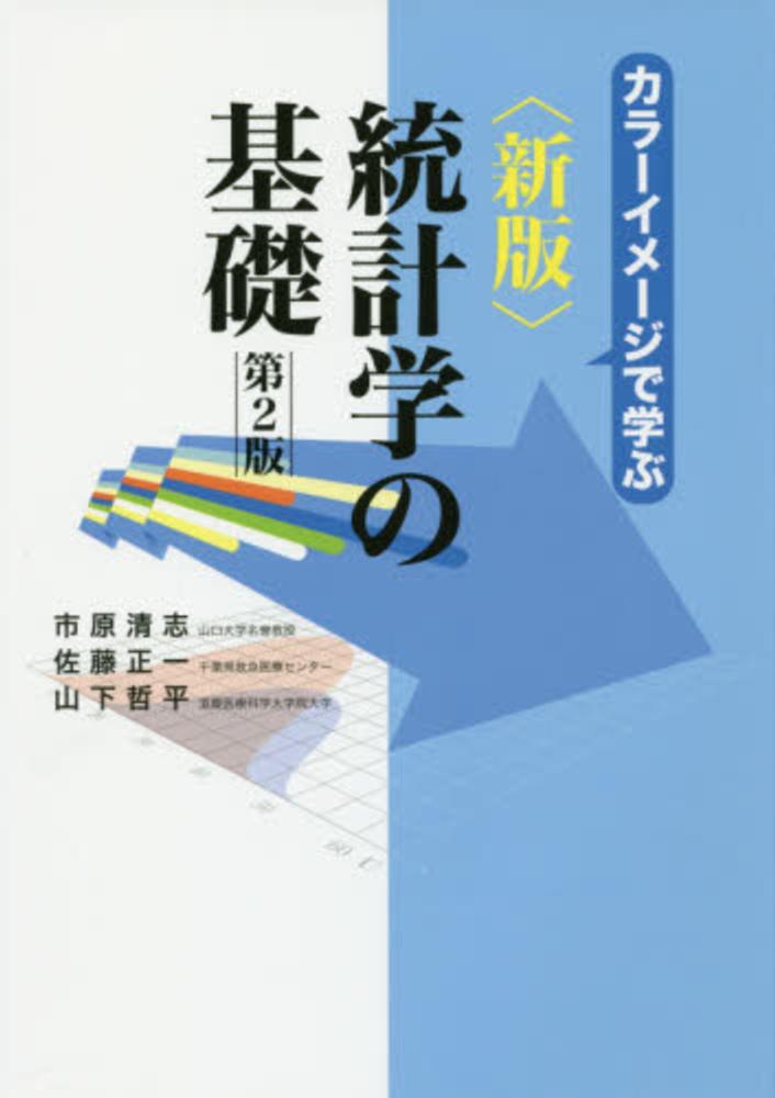 統計学の基礎 市原 清志 佐藤 正一 山下 哲平 著 紀伊國屋書店ウェブストア オンライン書店 本 雑誌の通販 電子書籍ストア