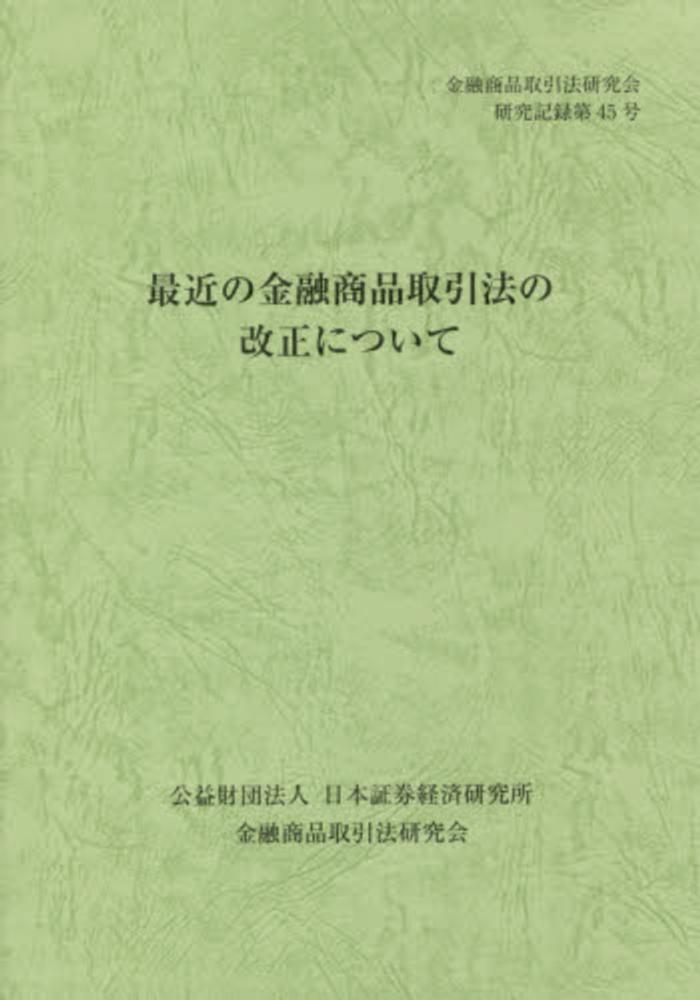 最近の金融商品取引法の改正について / 金融商品取引法研究会【編