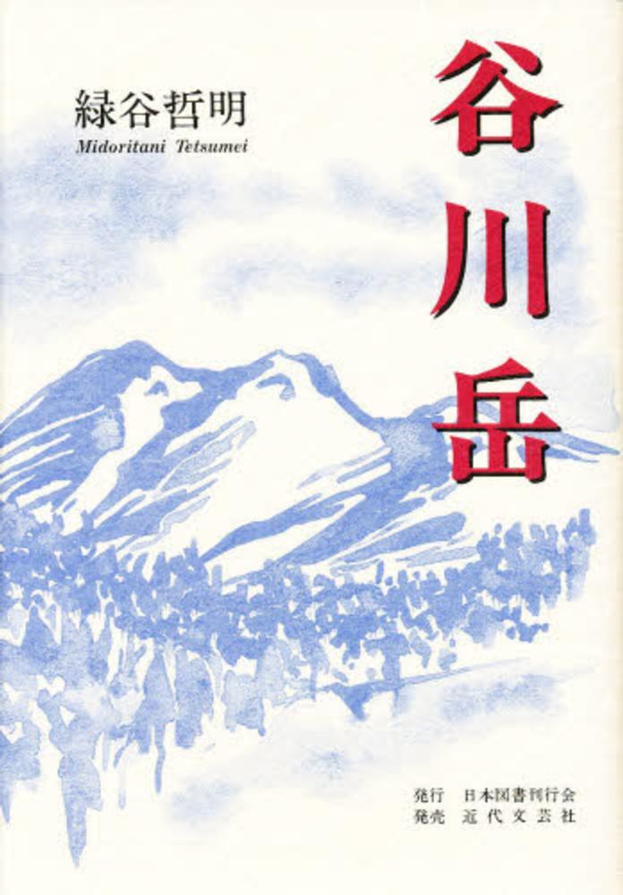 【中古】 谷川岳/日本図書刊行会/緑谷哲明 中古】 谷川岳/日本図書刊行会/緑谷哲明 中古】 谷川岳/日本図書