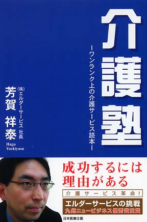 介護塾 / 芳賀 祥泰【著】 - 紀伊國屋書店ウェブストア