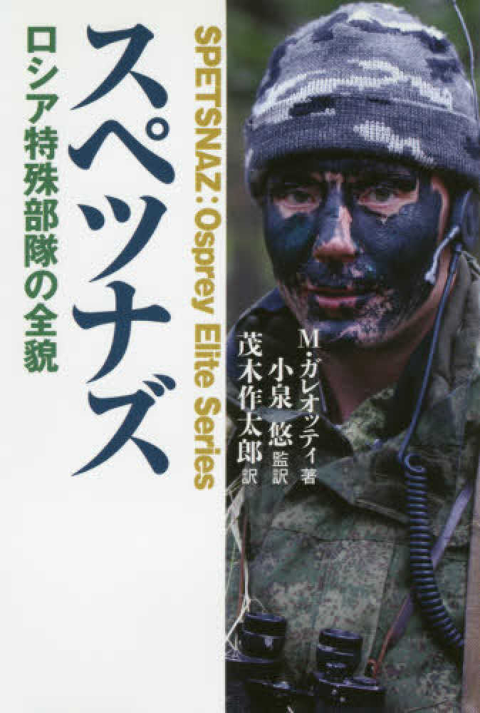 ロシア 特殊 部隊
