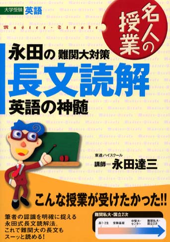 永田の英語の神髄長文読解法講義/ナガセ/永田達三