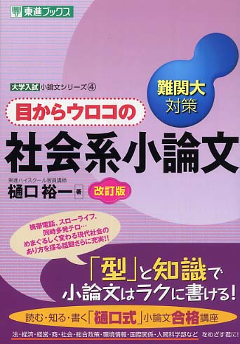 目からウロコの社会系小論文 樋口裕一 紀伊國屋書店ウェブストア オンライン書店 本 雑誌の通販 電子書籍ストア
