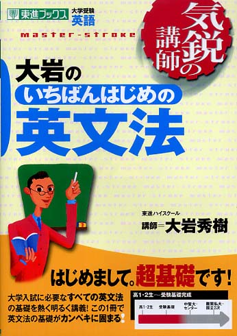大岩のいちばんはじめの英文法 Amazon.co.jp: 大岩のいちばんはじめの英文法 超基礎文法編 大岩