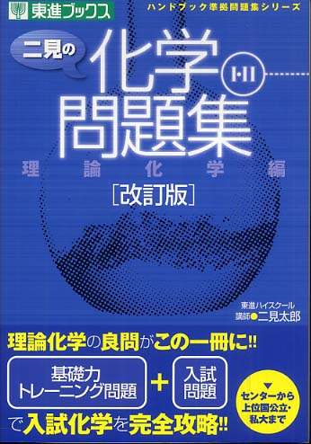 幻の化学問題集】二見の化学問題集―I・II (ハイクラス編) 二見