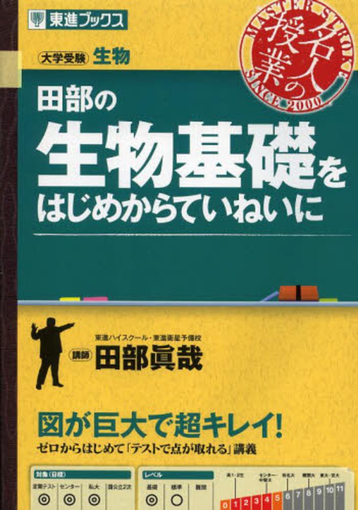 大森徹の生物基礎が驚くほど身につく41講 - 1
