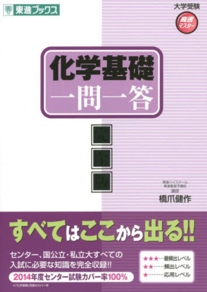 2012年受験用　センター過去問　橋爪健作はこう解く！　化学? (旺文社センター試験予備校講師はこう解く！) 橋爪健作 化学基礎一問一答 / 橋爪健作 - 紀伊國屋書店ウェブストア