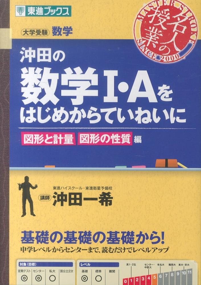 沖田の数学１・Ａをはじめからていねいに　一希【著】　沖田　図形と計量図形の性質編　紀伊國屋書店ウェブストア｜オンライン書店｜本、雑誌の通販、電子書籍ストア