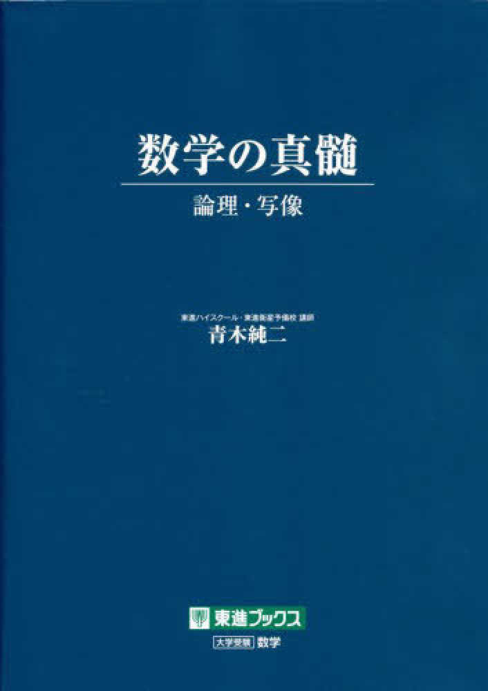 数学の真髄－論理・写像－ / 青木純二   紀伊國屋書店ウェブストア