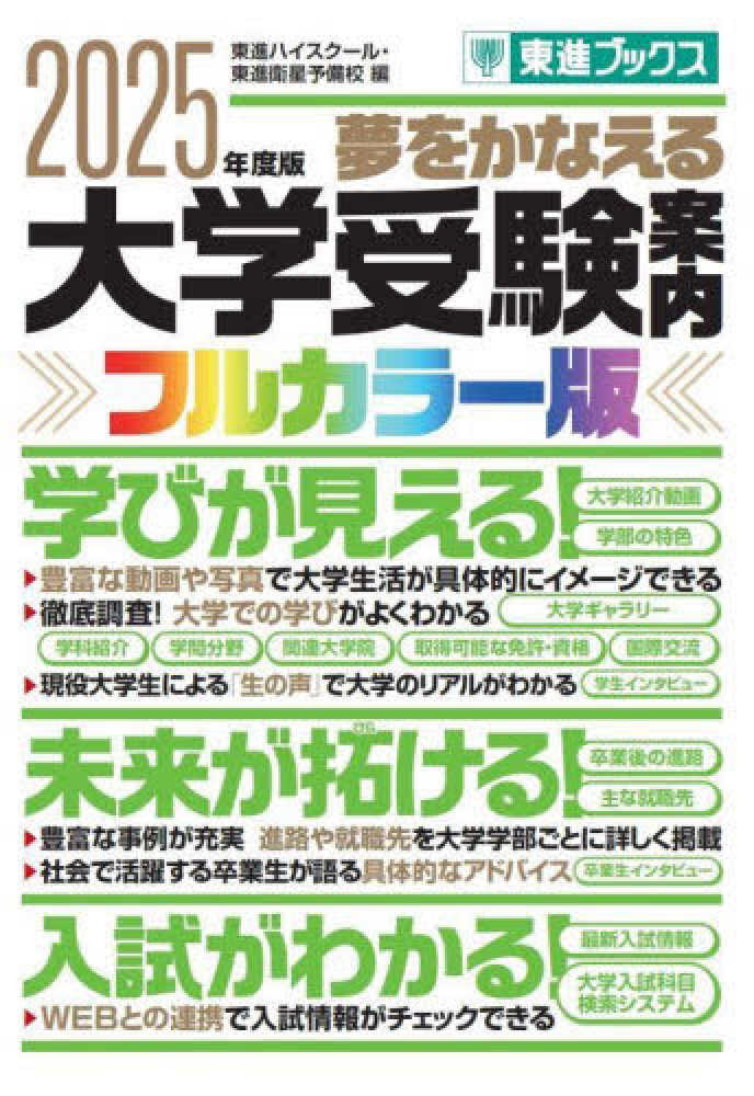 【即納&大特価】 大学受験案内【フルカラ－版】 2025年度版 東進ハイ / 手帳・カレンダー