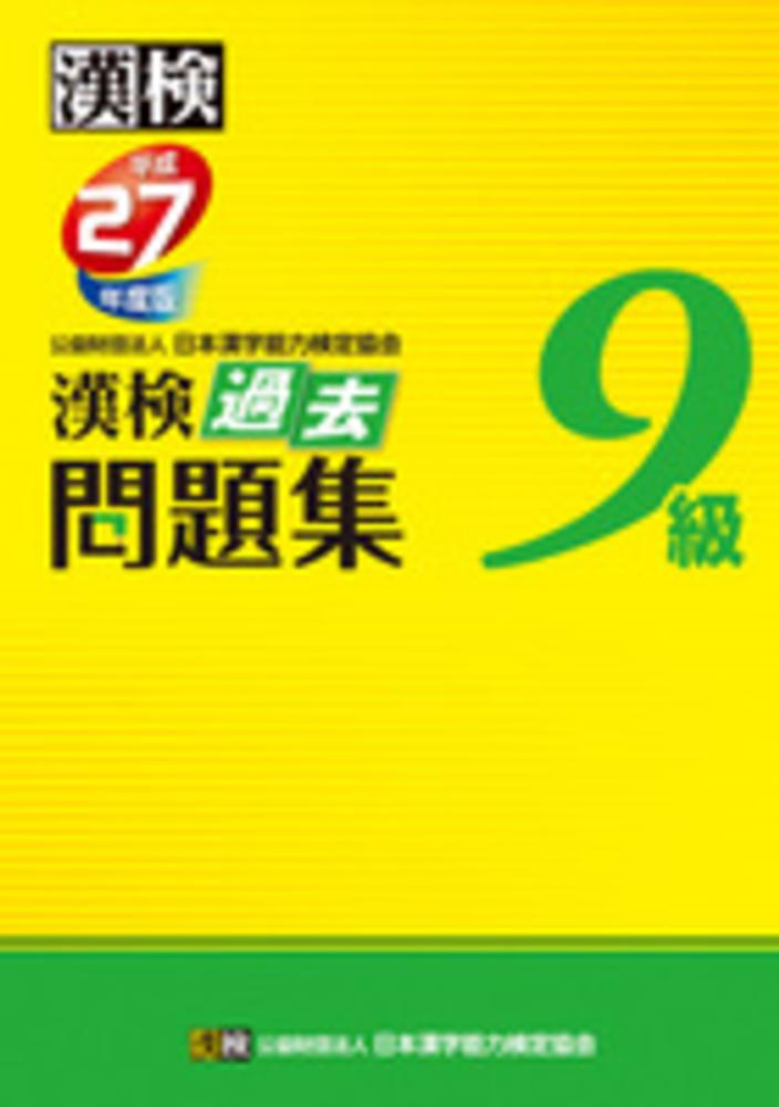 2年保証 児童漢検過去問題集 初9級 平成17年度版 学習テキスト Aipssa Com Mx 2年保証 児童漢検過去問題集 初9級 平成17年度版 学習テキスト Aipssa Com Mx