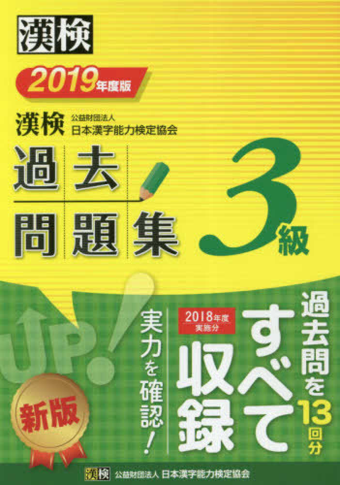 ３級日本漢字能力検定公式問題集 平成９・１０年度/日本漢字能力検定協会/日本漢字教育振興会