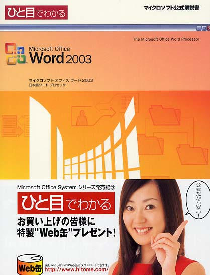 ひと目でわかるＭｉｃｒｏｓｏｆｔ Ｏｆｆｉｃｅ Ｗｏｒｄ ２００３