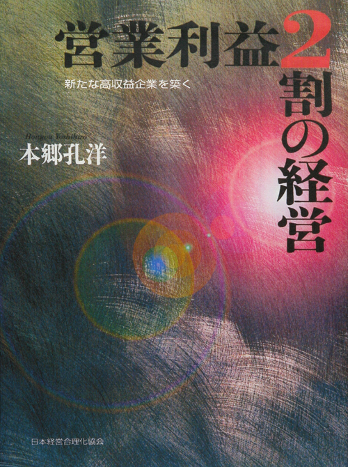 営業利益2割の経営 営業利益2割の経営 / 本郷孔洋 著 - 紀伊國屋書店ウェブストア