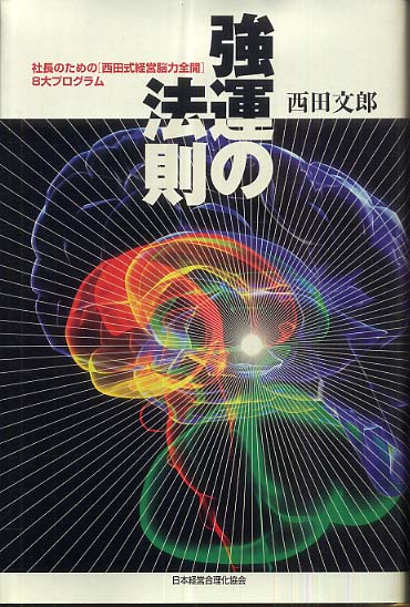 西田文郎氏　強運の法則 人望の法則 天運の法則　3冊セット定価16,500円×3