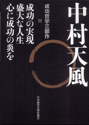 中村天風成功哲学三部作（３巻セット） / 中村天風 - 紀伊國屋書店