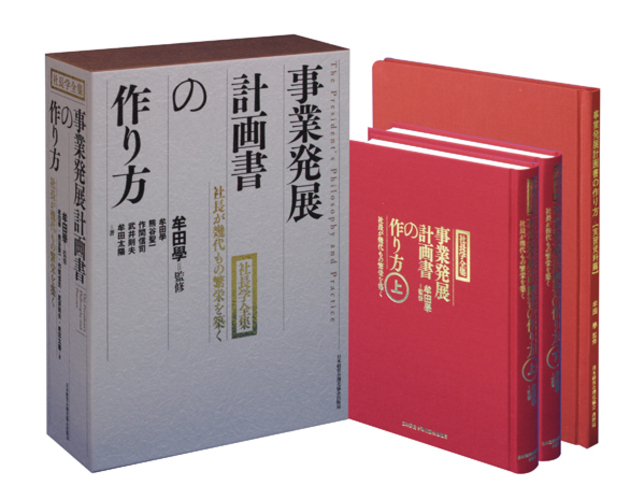 事業発展計画書の作り方スターターキット | 日本経営合理化協会