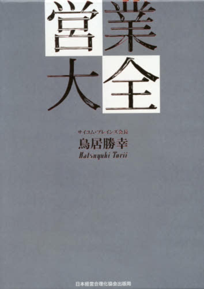 営業大全 3冊セット 鳥居勝幸 営業大全 / 鳥居 勝幸【著】 - 紀伊國屋書店ウェブストア