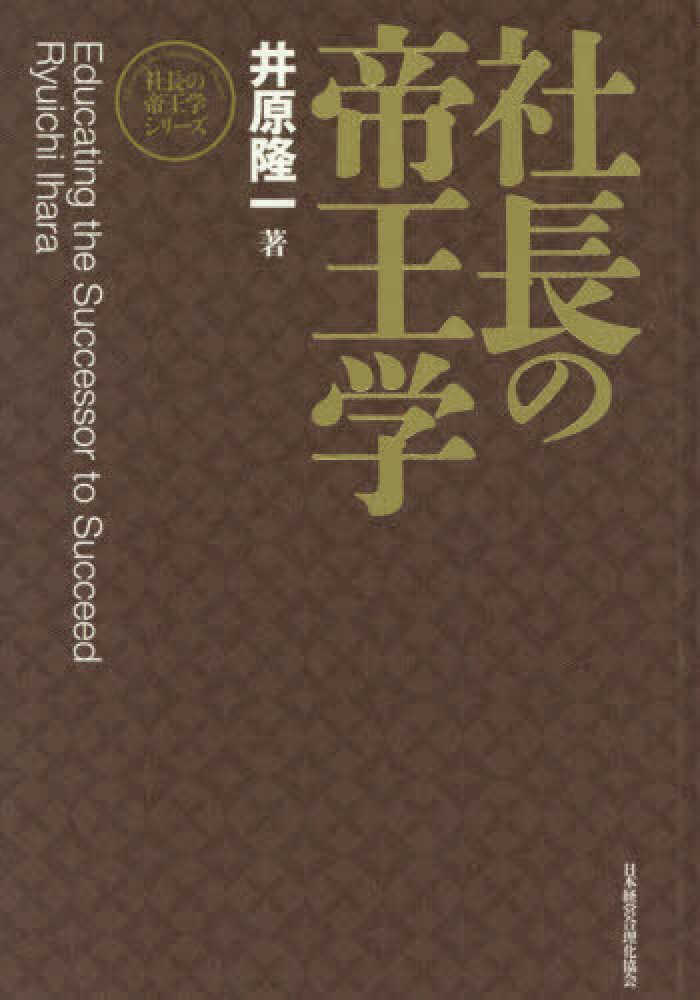 社長の帝王学 / 井原 隆一【著】 - 紀伊國屋書店ウェブストア