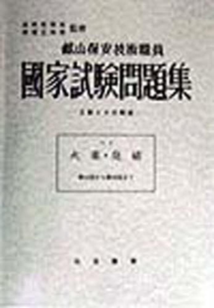 臨床検査技師国家試験 全国総合模擬試験 解答•解説書 - 健康・医学