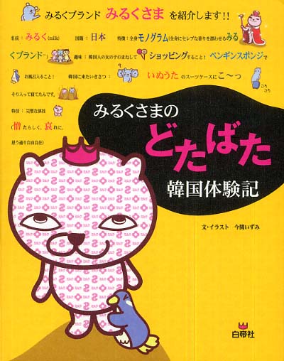 みるくさまのどたばた韓国体験記 今関 いずみ 著 紀伊國屋書店ウェブストア オンライン書店 本 雑誌の通販 電子書籍ストア みるくさまのどたばた韓国体験記 今関 いずみ 著 紀伊國屋書店ウェブストア オンライン書店 本 雑誌の通販 電子書籍ストア