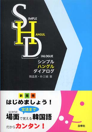 ｃｄ付シンプルハングルダイアログ 韓 晶恵 ハン ジョンヘ 朴 三植 著 パク サムシク 紀伊國屋書店ウェブストア オンライン書店 本 雑誌の通販 電子書籍ストア
