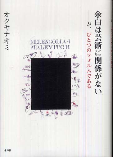 激安ブランド / 余白は芸術に関係がない オクヤ 紀伊國屋書店 - ナオミ【著】 趣味+スポーツ+実用