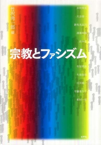 日本ファシズム下の宗教 (1975年)