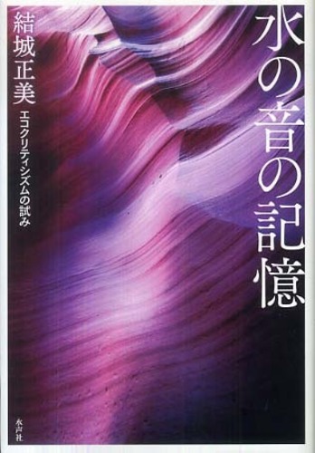 送料無料商品の通販 / 水の音の記憶 結城 紀伊國屋書店ウェブストア - 正美【著】 人文+社会