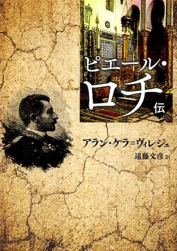 Amazon.co.jp: ピエール・ロチ伝 : アラン ケラ=ヴィレジェ