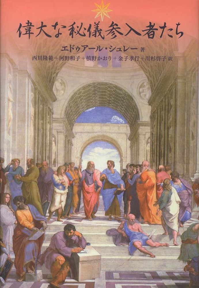 偉大な秘儀参入者たち / シュレー，エドゥアール【著】/西川