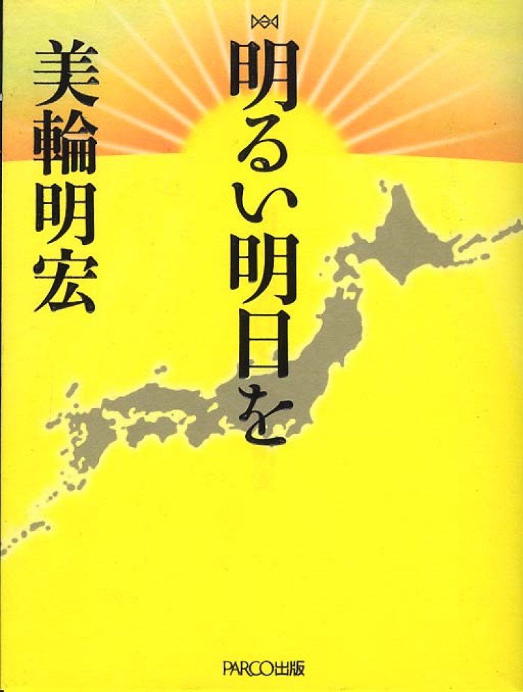 明るい明日を 美輪 明宏 著 紀伊國屋書店ウェブストア オンライン書店 本 雑誌の通販 電子書籍ストア