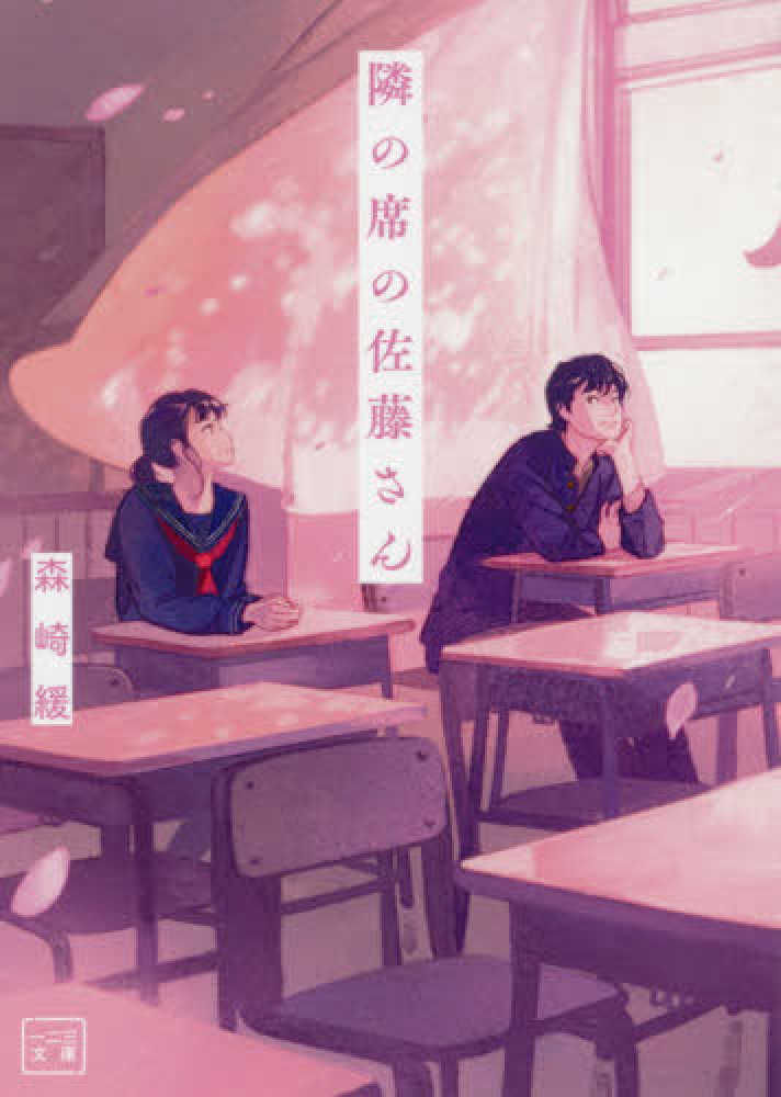 隣の席の佐藤さん 森崎 緩 著 紀伊國屋書店ウェブストア オンライン書店 本 雑誌の通販 電子書籍ストア 隣の席の佐藤さん 森崎 緩 著 紀伊國屋書店ウェブストア オンライン書店 本 雑誌の通販 電子書籍ストア