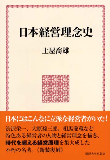 日本経営理念史 / 土屋 喬雄【著】 - 紀伊國屋書店ウェブストア