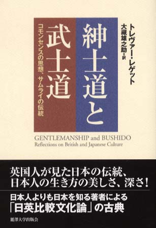 紳士道と武士道 / レゲット，トレヴァー【著】〈Leggett