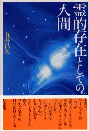 霊的存在としての人間 五井 昌久 著 紀伊國屋書店ウェブストア オンライン書店 本 雑誌の通販 電子書籍ストア