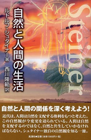 自然と人間の生活 シュタイナー ルドルフ 著 ｓｔｅｉｎｅｒ ｒｕｄｏｌｆ 西川 隆範 訳 紀伊國屋書店ウェブストア オンライン書店 本 雑誌の通販 電子書籍ストア