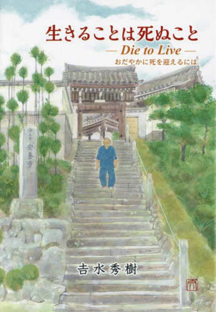 生きることは死ぬこと / 吉水 秀樹【文】 - 紀伊國屋書店ウェブ