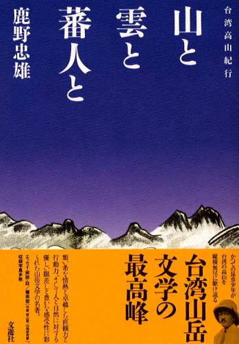 山と雲と蕃人と : 台湾高山紀行