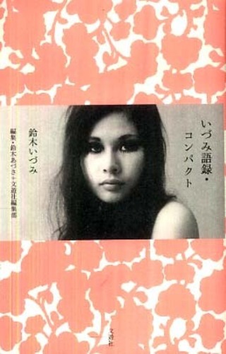 いづみ語録・コンパクト / 鈴木 いづみ【著】/鈴木 あづさ/文