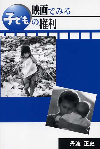 映画でみる子どもの権利 | 丹波 正史 |本 | 通販 | Amazon