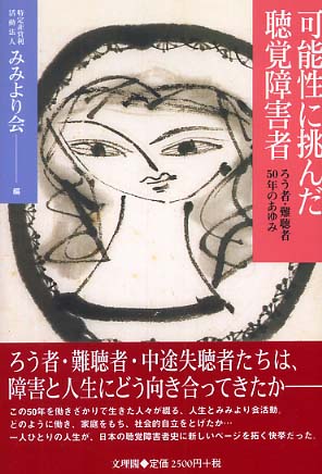 可能性に挑んだ聴覚障害者 / みみより会【編】 - 紀伊國屋書店