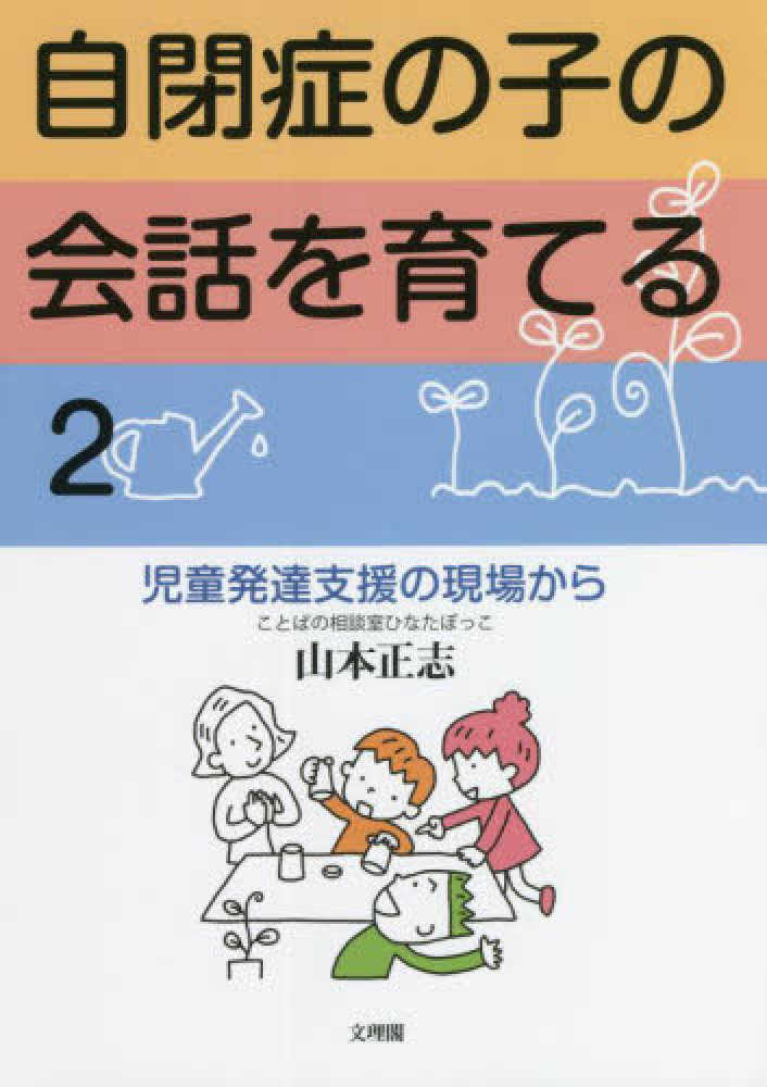 紀伊國屋書店ウェブストア｜オンライン書店｜本、雑誌の通販、電子書籍ストア　山本　２　自閉症の子の会話を育てる　正志【著】